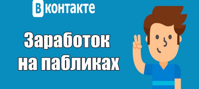 Как монетизировать группу в Вконтакте, как зарабатывать на группе в ВК.
