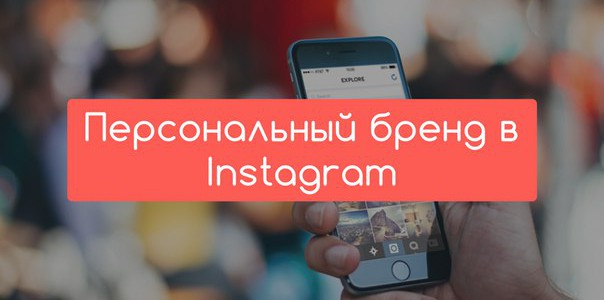 Как использовать Instagram для формирования персонального бренда