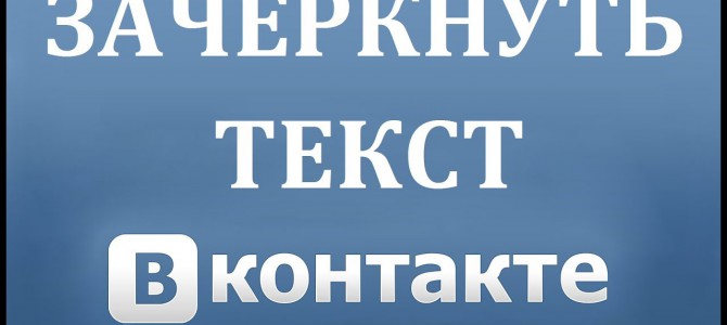 Как писать зачеркнутым текстом Вконтакте