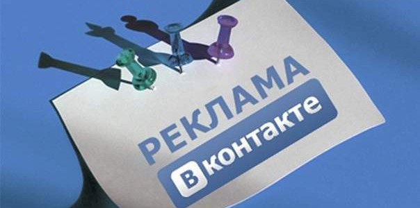 Реклама ВКонтакте, когда в кармане всего пара тысяч рублей