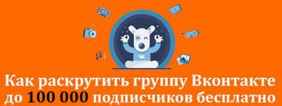 Как быстро и бесплатно набрать людей в ВКонтакте